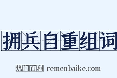 拥兵自重组词是什么意思的图片
